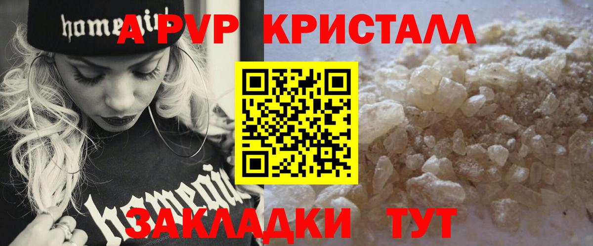 APVP кристаллы Камышин