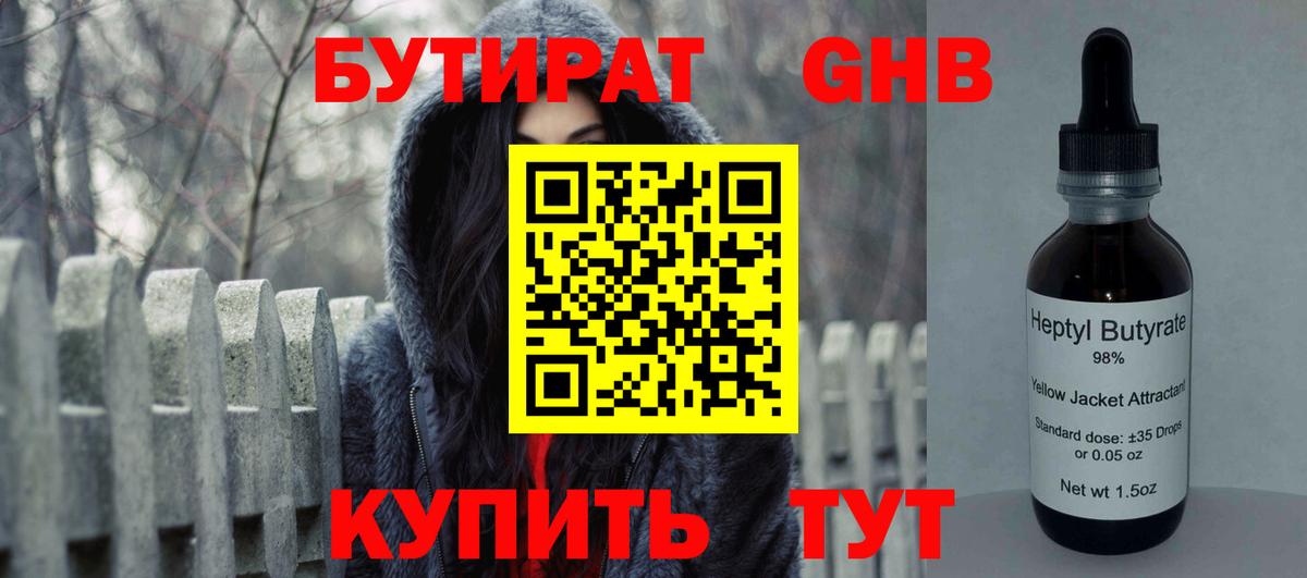 БУТИРАТ оксибутират Камышин