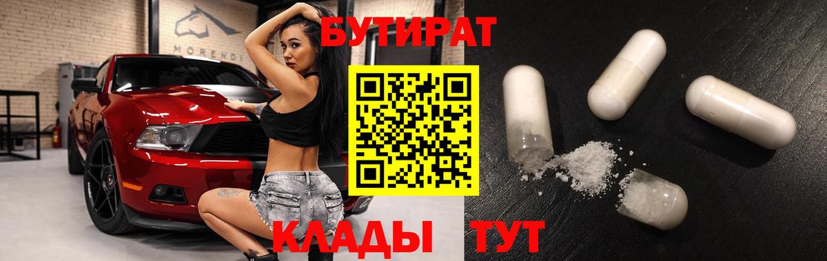 БУТИРАТ  Камышин  БУТИРАТ бутандиол 