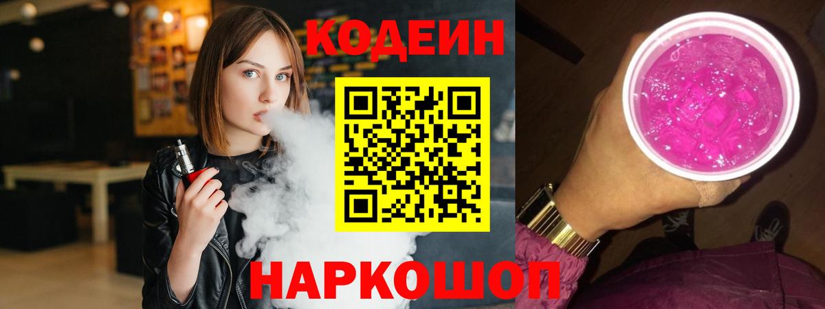 Камышин  Кодеин Purple Drank  Вход с VPN  Кодеин Purple Drank 