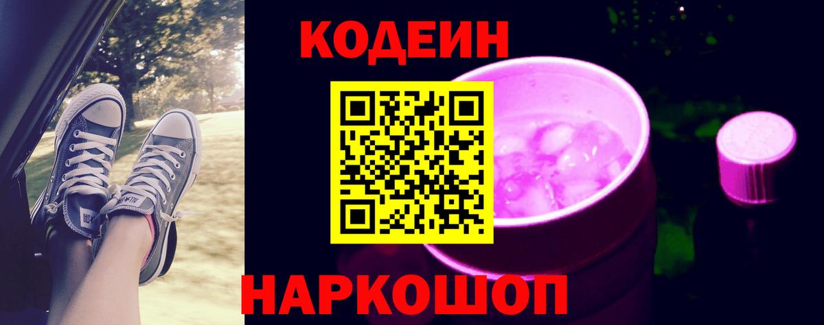 Кодеиновый сироп Lean Purple Drank  Codein Purple Drank  Камышин 